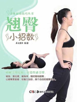 cover image of 翘臀小招数 (Tips for Raised Buttocks)